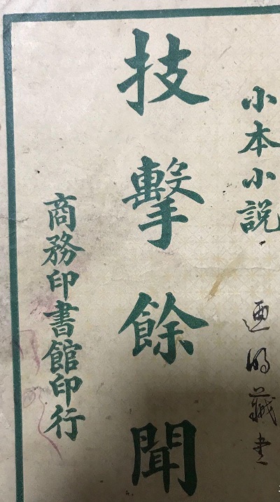 《技击余闻》.jpg