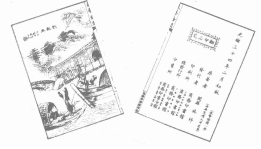 1908年《技击余闻》版权证明及小说插图(林纾).jpg