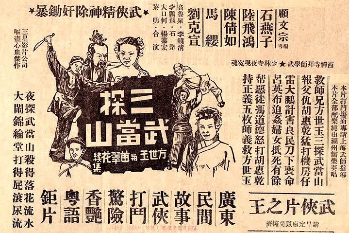 方世玉胡惠乾三探武当山【1949年】 的海报.jpg