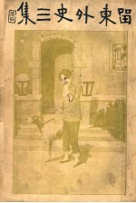 《留东外史》第3集 1917-05.jpg