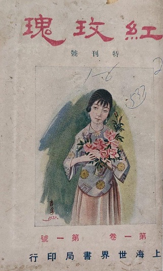 《红玫瑰》创刊号.jpg