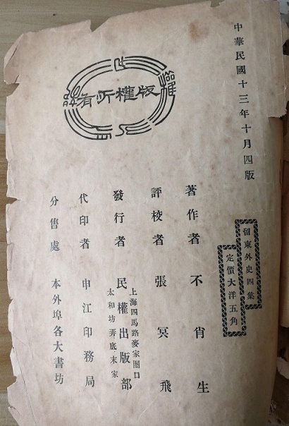 《留东外史》第4集（第4版） 版权页 1924-10.jpg