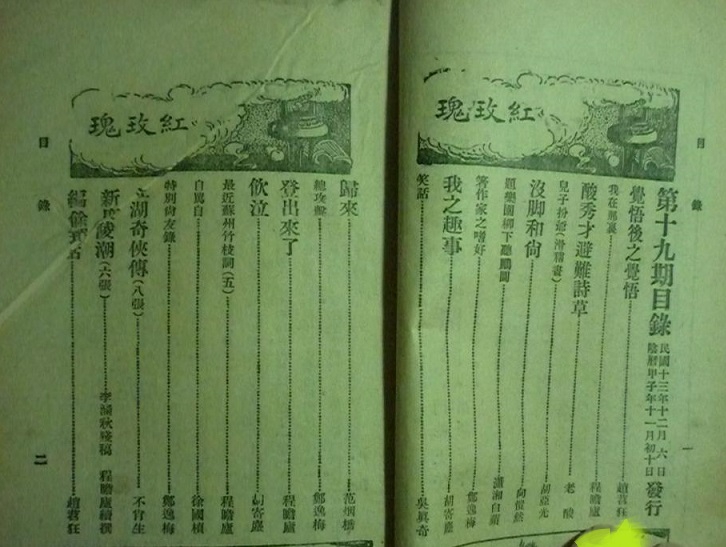 《红玫瑰》1924年(第1卷) 第19期 目录.jpg