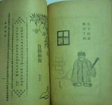 《红玫瑰》1924年(第1卷)第19期 没脚和尚 正文.jpg