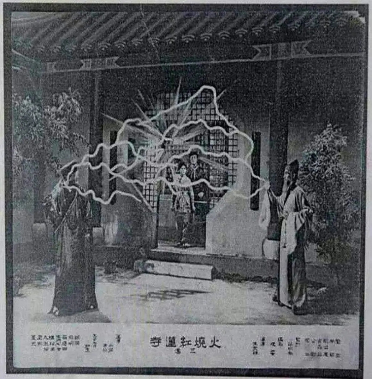 《火烧红莲寺》 第三集(中下字)剧照.jpg