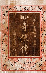 绘图江湖奇侠传 第4册 1924-06.jpg