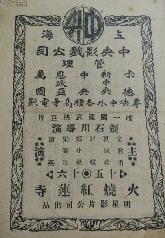 《火烧红莲寺》 导演演员名单.jpg