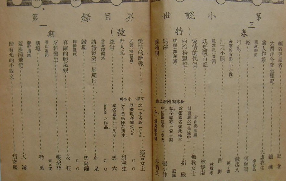 《小说世界》第3卷第1期(陈雅田) 目录.jpg