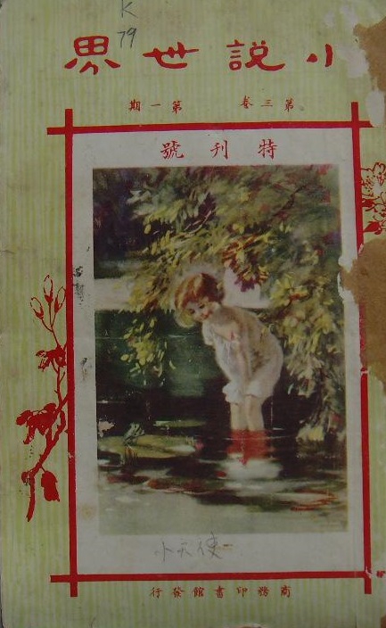 《小说世界》第3卷第1期(陈雅田) 封面.jpg