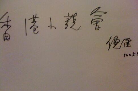 倪匡为香港小说会题字.jpg
