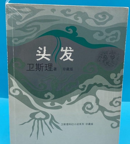 《头发》 卫斯理  封面 --倪匡女儿作.jpg