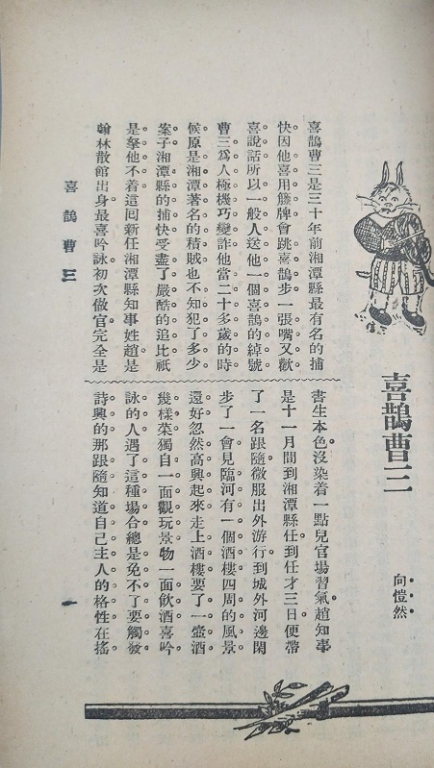 《红杂志》1924年 第41期  内页(喜鹊曹三).jpg