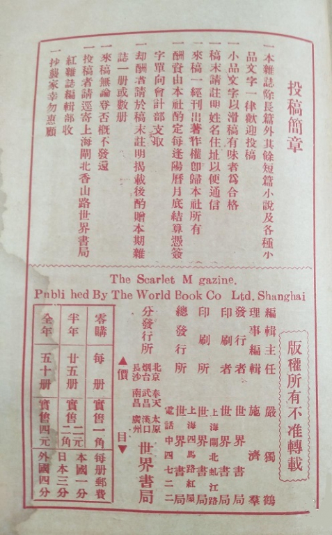 《红杂志》1924年 第41期  版权页(喜鹊曹三).jpg
