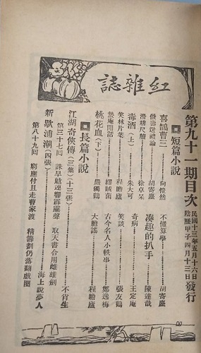 《红杂志》1924年 第41期 目录(喜鹊曹三).jpg