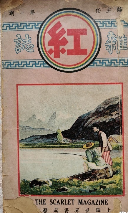 《红杂志》创刊号 封面页.jpg