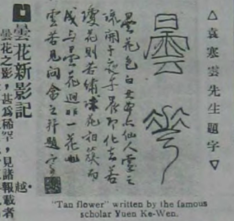 袁寒云 墨宝.jpg