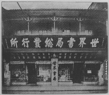 世界书局 发行所.jpg