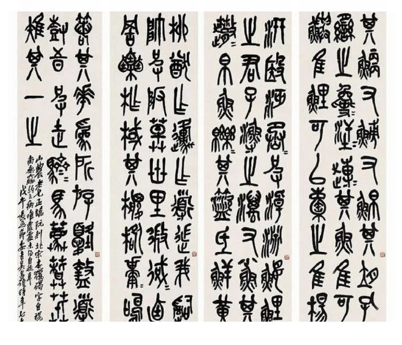 吴昌硕民国7年75岁时为好友刘山农作的石鼓文四条屏.jpg