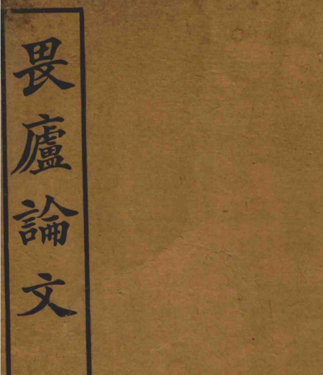 林纾(畏庐子)题书名《畏庐论文》.jpg