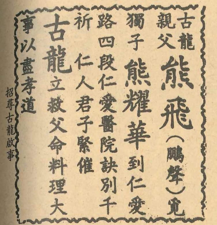 1985.05.01.招尋古龍啟事.jpg