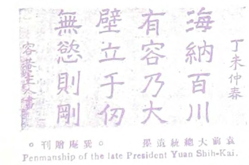 袁世凯(容庵主人)墨宝.jpg
