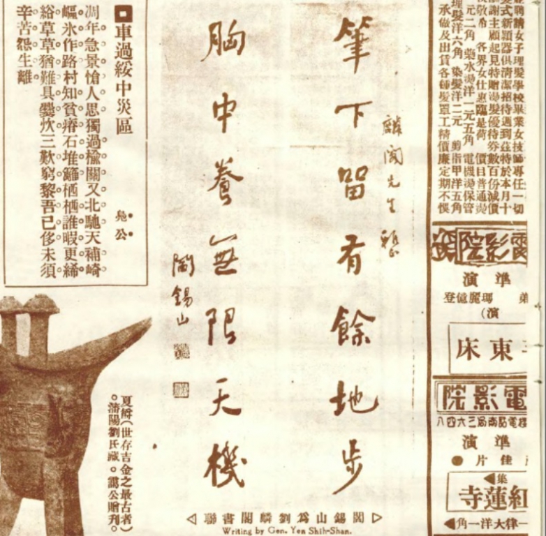 阎锡山 对联与《火烧红莲寺》电影票大洋壹角.jpg