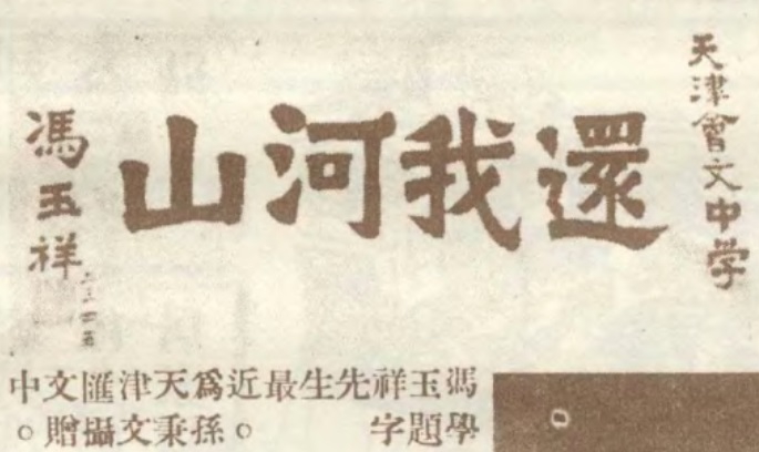 冯玉祥 墨宝.jpg