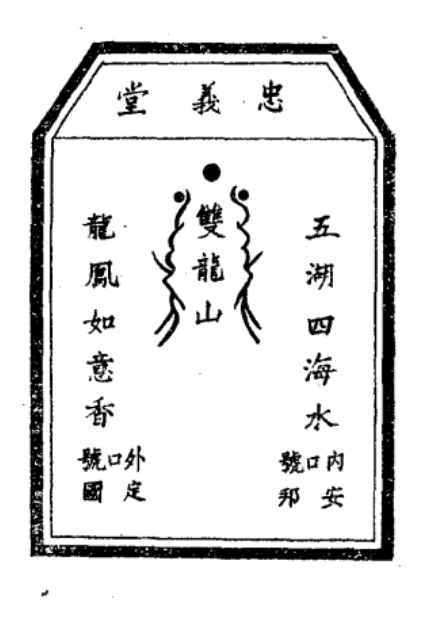 13回 洪帮 （身份）票布.jpg