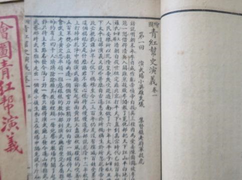 绘图青红帮演义 封面 以及 首页 .jpg