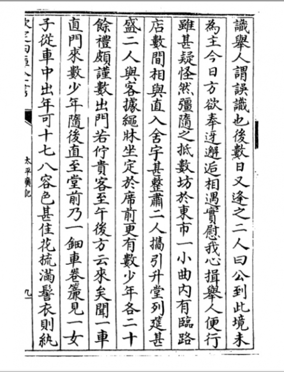 《太平广义》收录的《原化記》(唐)皇甫氏《车中女子》2_ 国外某馆 拓件.jpg