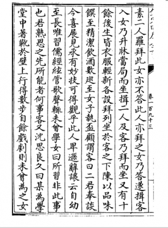 《太平广义》收录的《原化記》(唐)皇甫氏《车中女子》3_ 国外某馆 拓件.jpg