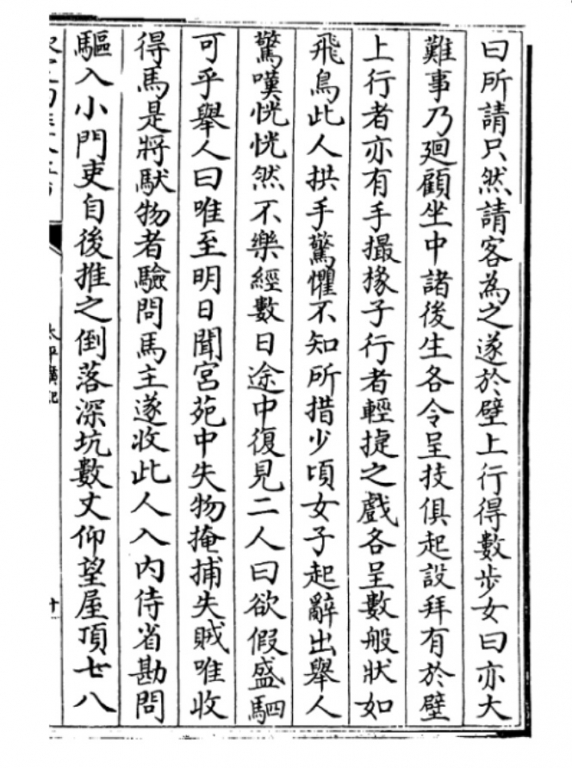 《太平广义》收录的《原化記》(唐)皇甫氏《车中女子》4_ 国外某馆 拓件.jpg