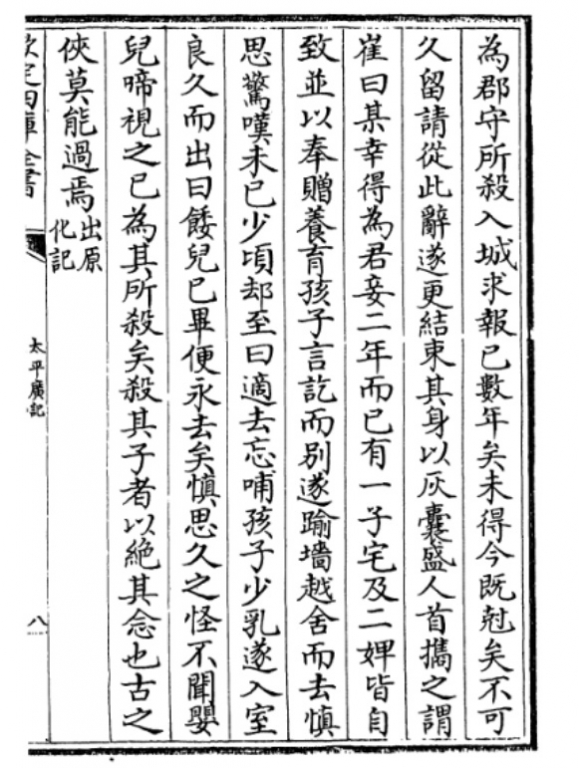 《太平广义》收录的《原化記》(唐)皇甫氏《崔慎思》3[尾文：出原生记]_ 国外某馆 拓件 .jpg