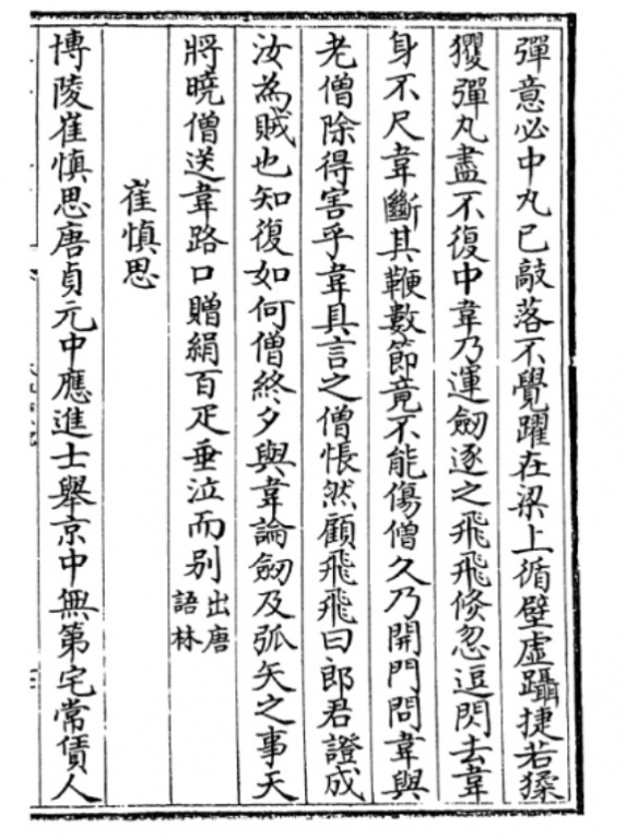 《太平广义》收录的《原化記》(唐)皇甫氏《僧侠》5《崔慎思》1_ 国外某馆 拓件 .jpg