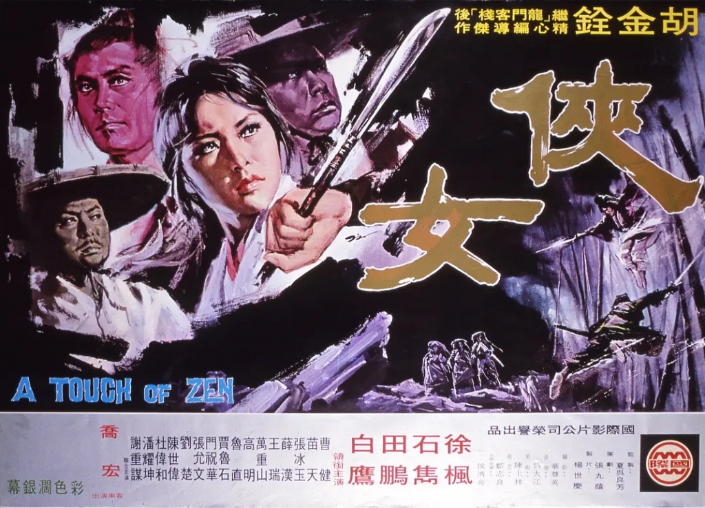 胡金铨的经典电影《侠女》海报.jpg