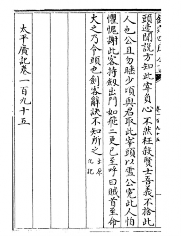 《太平广义》收录的《原化記》(唐)皇甫氏《义侠》3[尾文：出原生记] .jpg