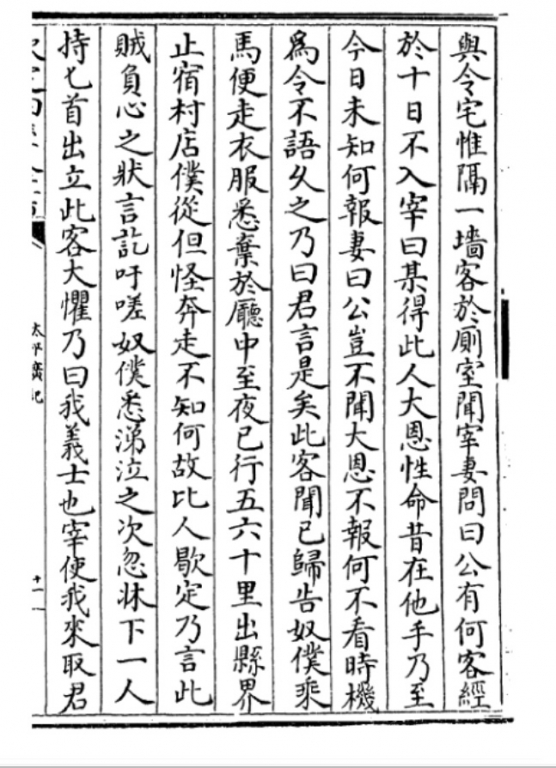 《太平广义》收录的《原化記》(唐)皇甫氏《义侠》2.jpg