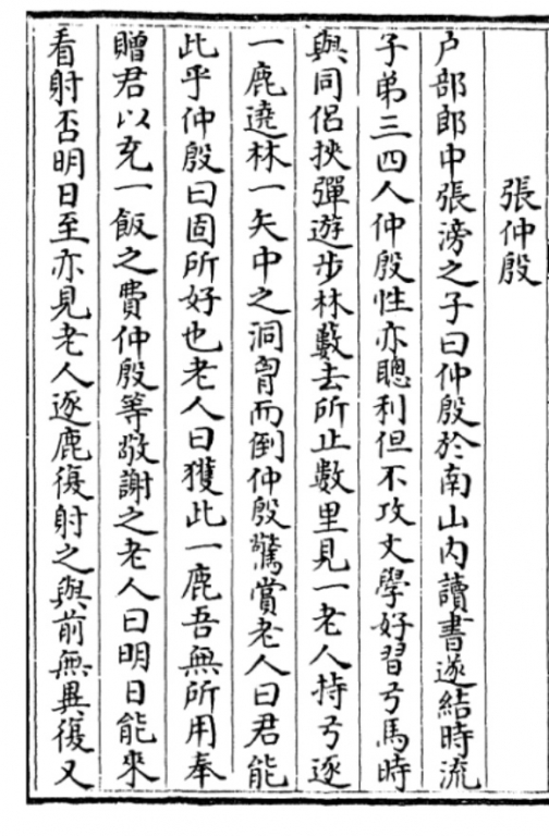 《太平广义》收录的《原化記》(唐)皇甫氏《张仲殷》1.jpg
