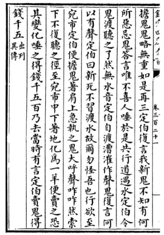 四库全书 收录的三国魏.曹丕《列异传》之《宋定伯》2[尾字：出列异传 ] .jpg