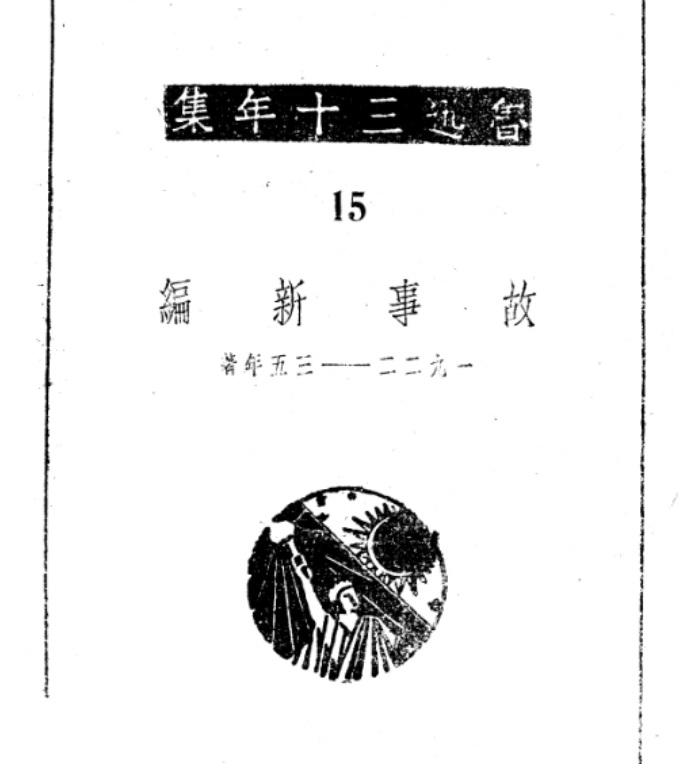 《故事新編十五_魯迅全集之鲁迅十三年集》.jpg