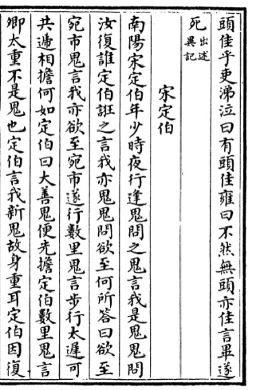 四库全书 收录的三国魏.曹丕《列异传》之《宋定伯》1.jpg