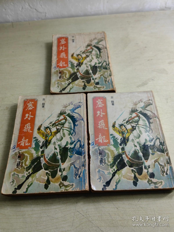《塞外飞龙》桂冠图书 署名古龙 全3册即：孙玉鑫《大河吟》 (4).jpg