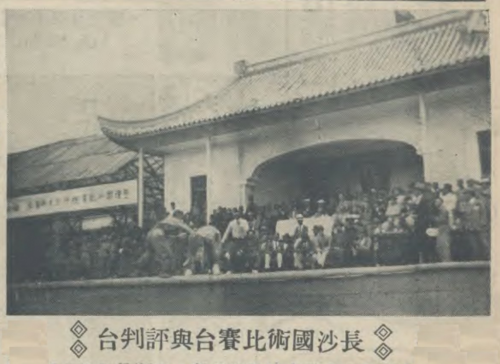 湖南省“第二届全省国术考试”.jpg