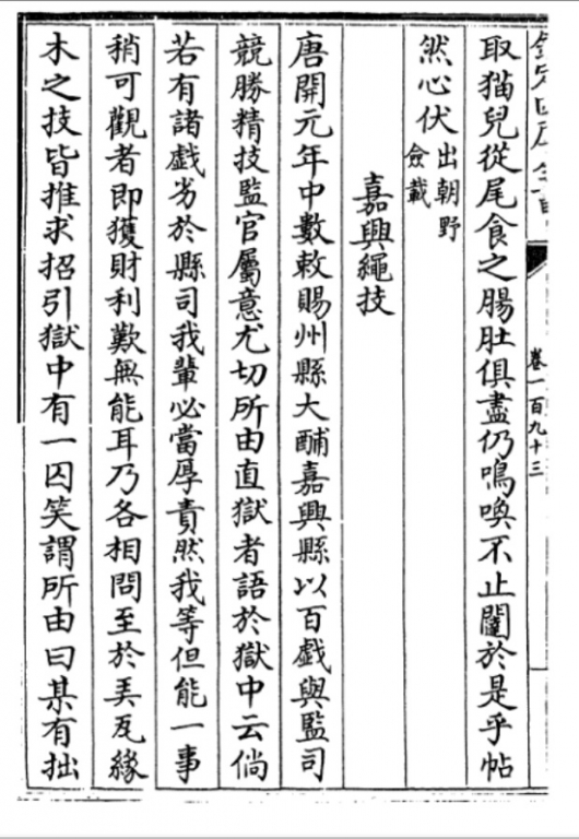 《太平广义》收录的《原化記》(唐)皇甫氏《嘉兴绳技》1 _ 国外某馆 拓件 - 副本.jpg