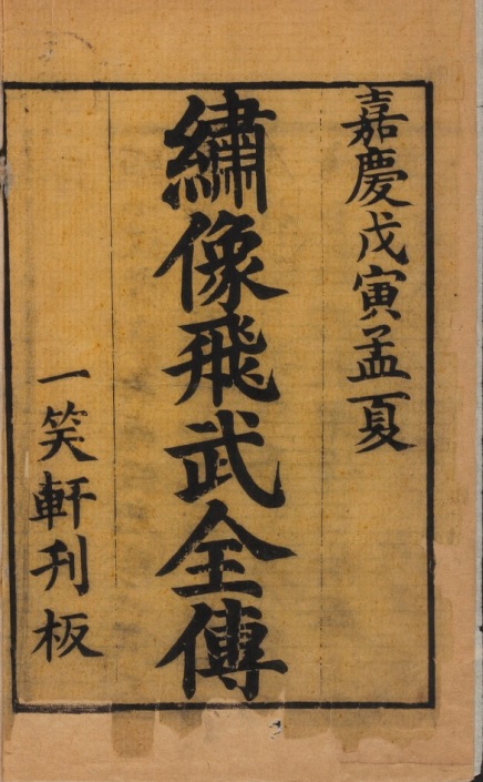 《绣像飞武全传》嘉庆戊寅一笑轩刊本封面 .jpg