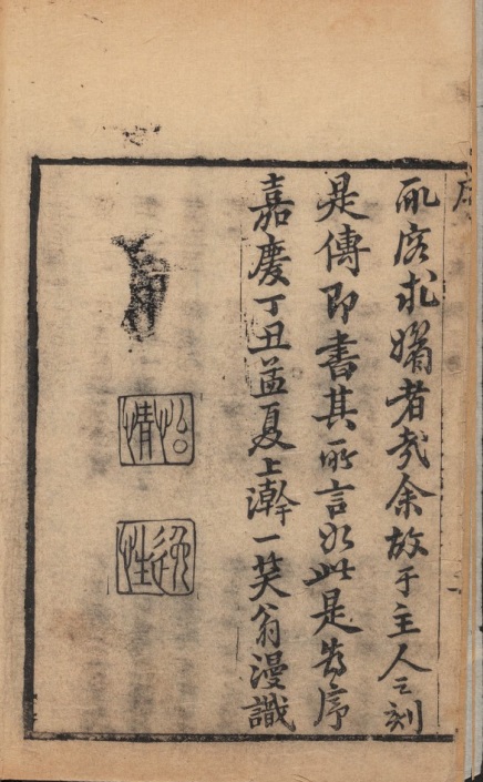 《绣像飞武全传》嘉庆丁丑序之时间戳 .jpg