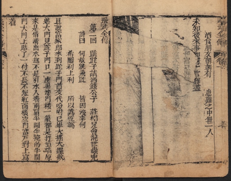 《绣像飞武全传》第一回末&第二回首 真迹.jpg