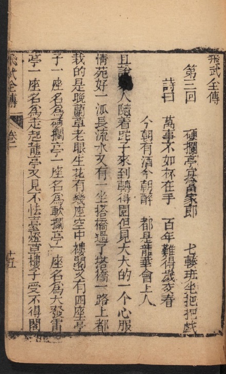 《绣像飞武全传》第三回首 真迹 .jpg