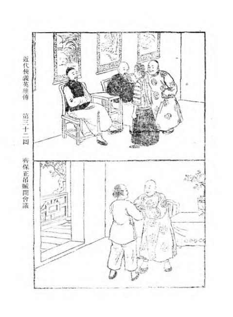 《近代侠义英雄传》第32回插图A .jpg