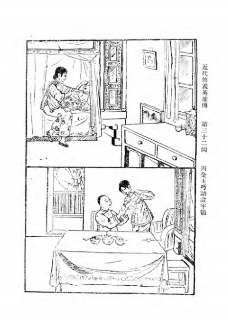 《近代侠义英雄传》第32回插图B .jpg
